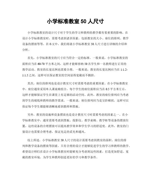 小学标准教室50人尺寸