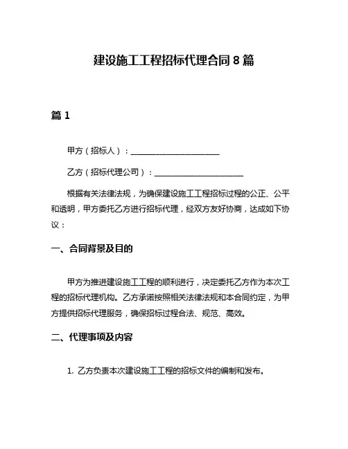 建设施工工程招标代理合同8篇