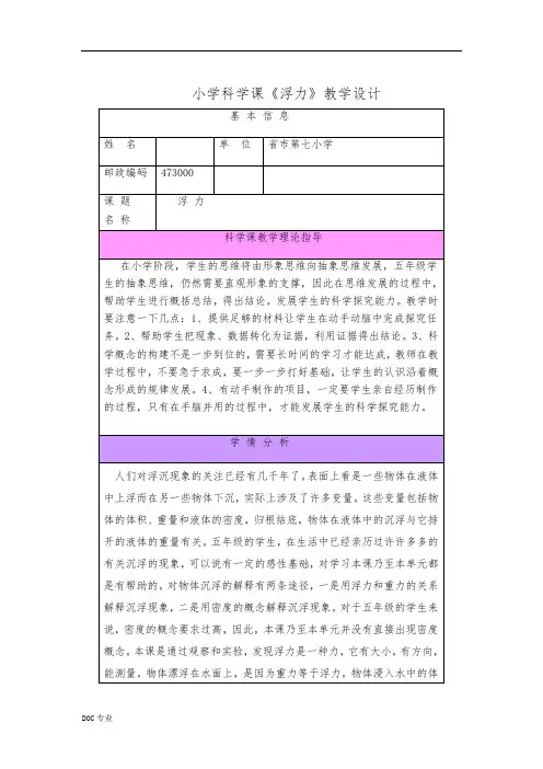 小学科学《浮力》教学设计说明