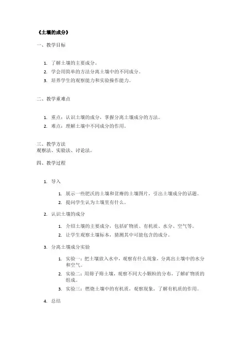 《土壤的成分》精品教案