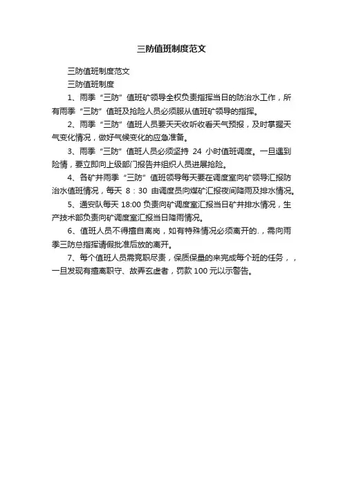 三防值班制度范文