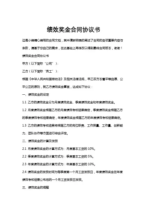 绩效奖金合同协议书