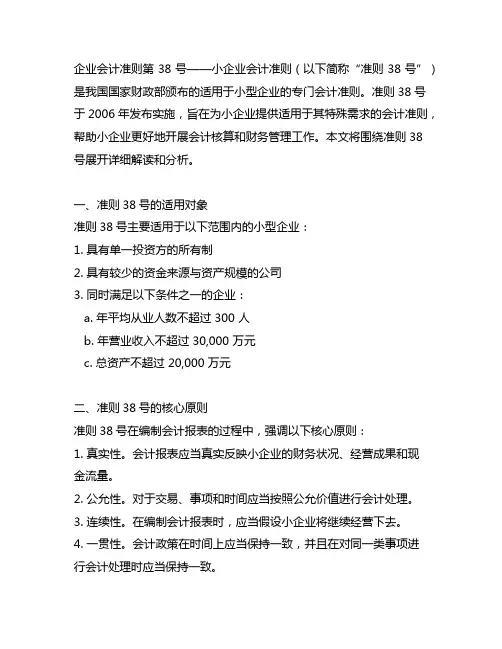 企业会计准则第38号——小企业会计准则
