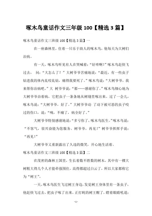 啄木鸟童话作文三年级100【3篇】