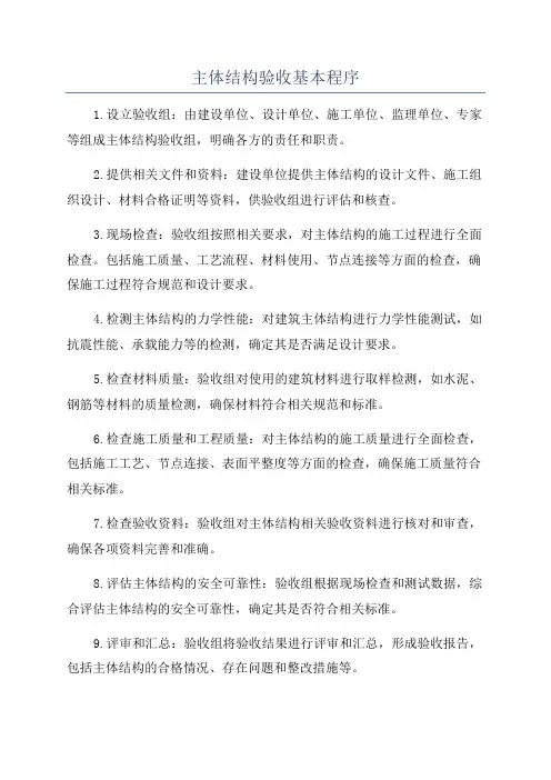 主体结构验收基本程序