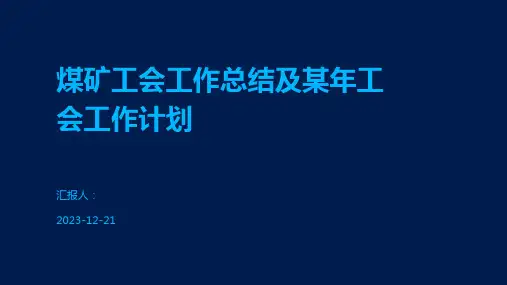 煤矿工会工作总结及某年工会工作计划