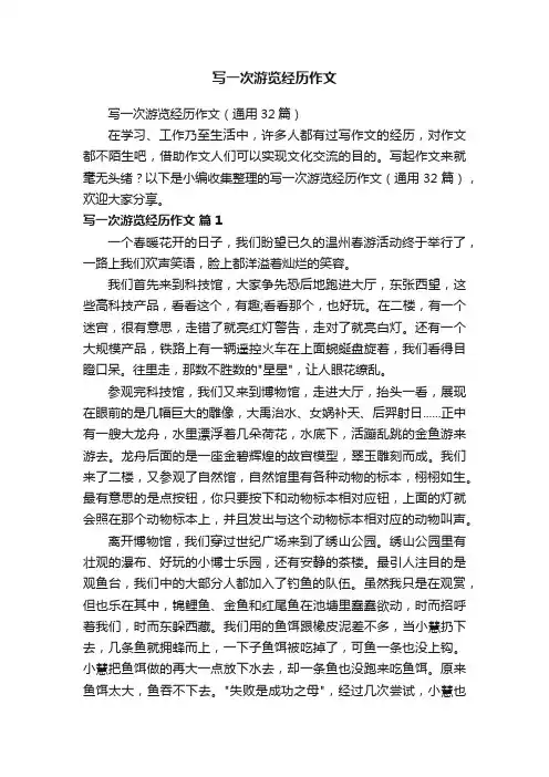 写一次游览经历作文（通用32篇）