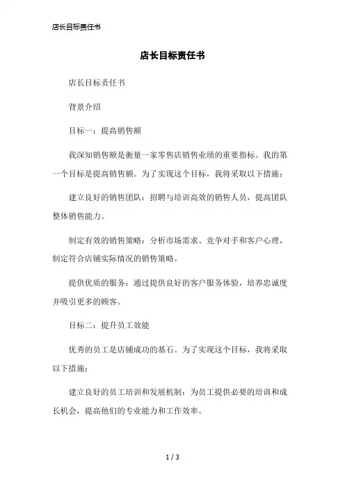 店长目标责任书简洁范本