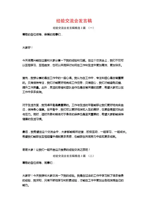 经验交流会发言稿3篇