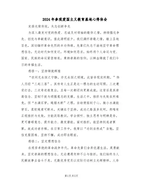2024年参观爱国主义教育基地心得体会（3篇）