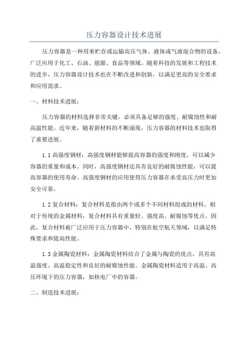 压力容器设计技术进展