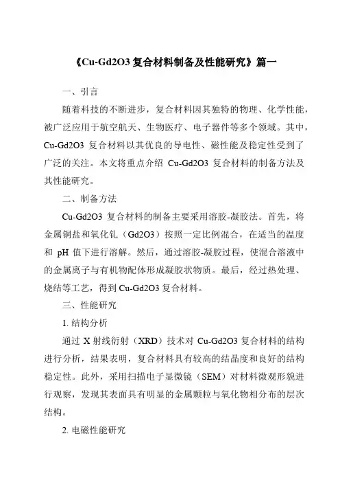 《Cu-Gd2O3复合材料制备及性能研究》