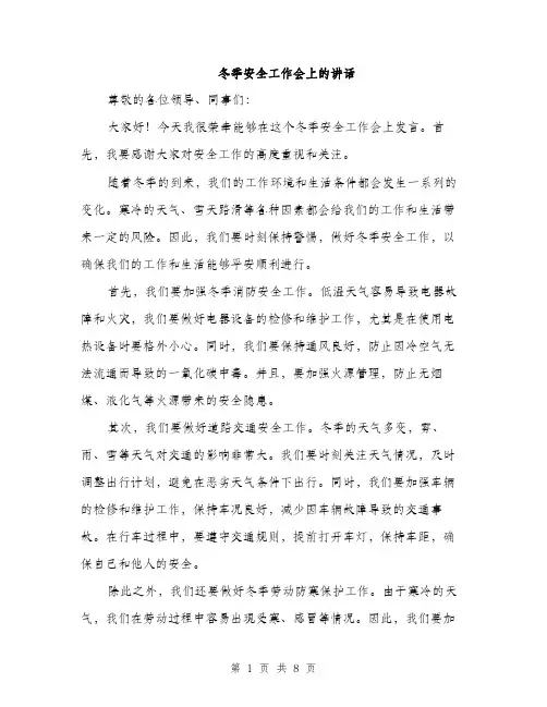 冬季安全工作会上的讲话（4篇）