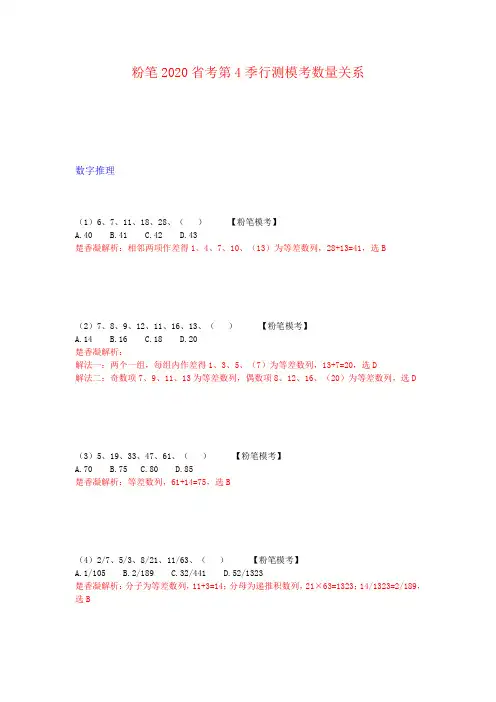 粉笔2020年省考第4季行测数量模拟题