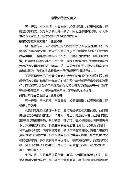 感恩父母散文美文