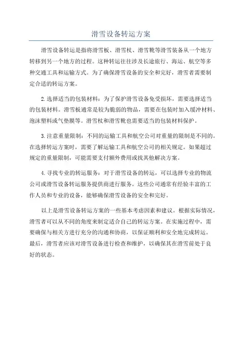 滑雪设备转运方案