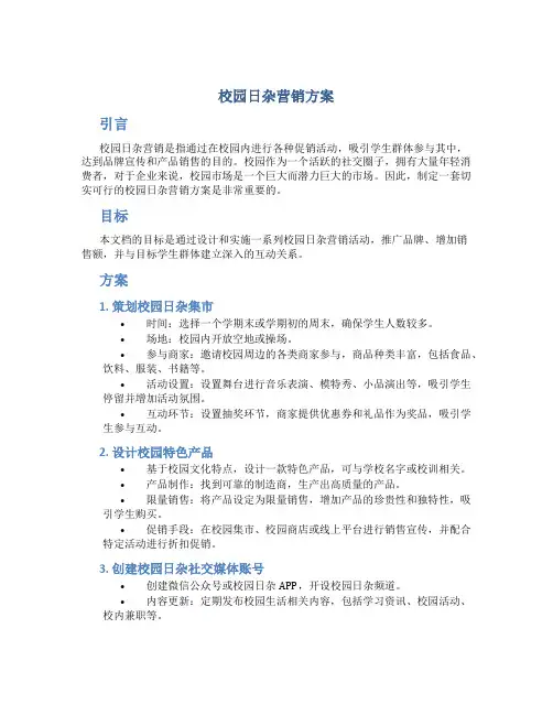 校园日杂营销方案