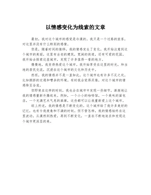 以情感变化为线索的文章