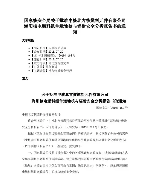 国家核安全局关于批准中核北方核燃料元件有限公司海阳核电燃料组件运输核与辐射安全分析报告书的通知