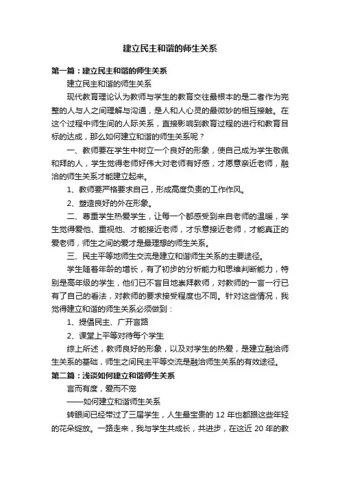 建立民主和谐的师生关系