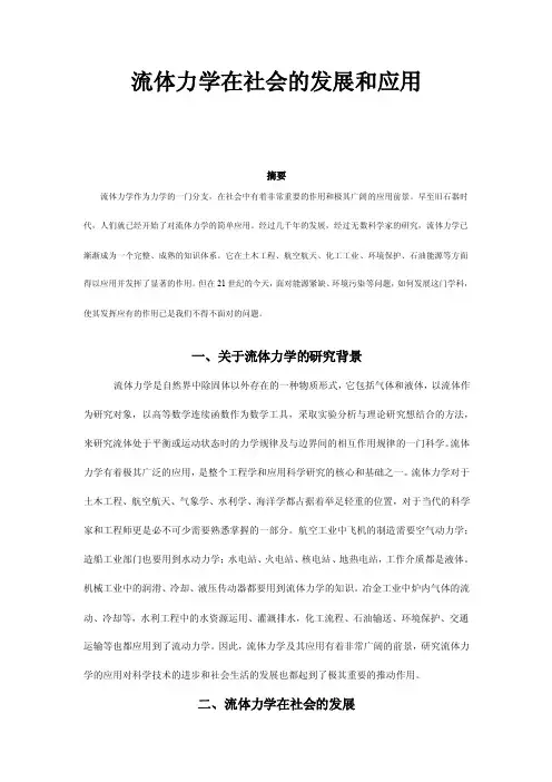 流体力学在社会的发展和应用