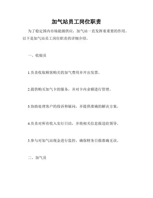 加气站员工岗位职责