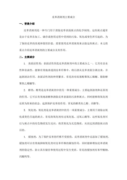 皮革消斑剂主要成分