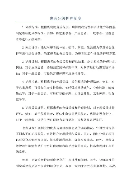 患者分级护理制度