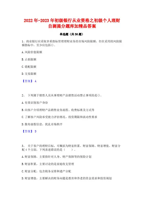 2022年-2023年初级银行从业资格之初级个人理财自测提分题库加精品答案