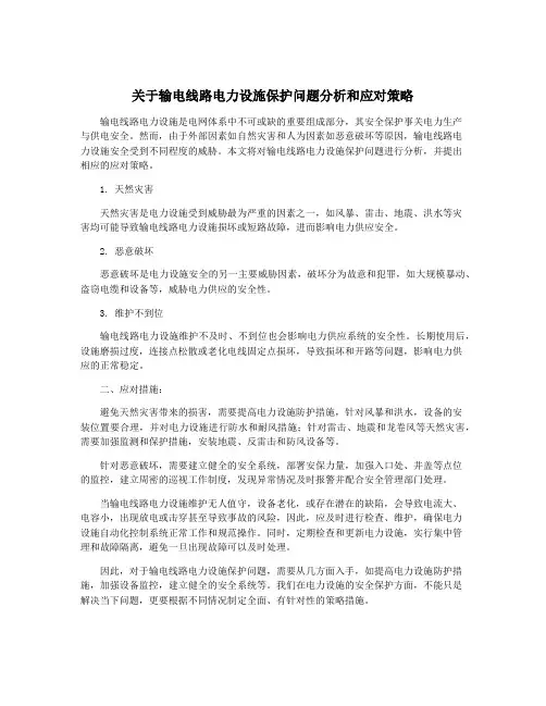 关于输电线路电力设施保护问题分析和应对策略