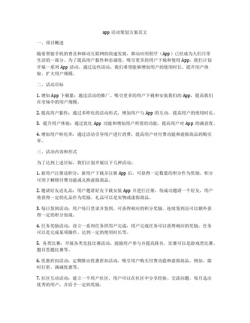 app活动策划方案范文