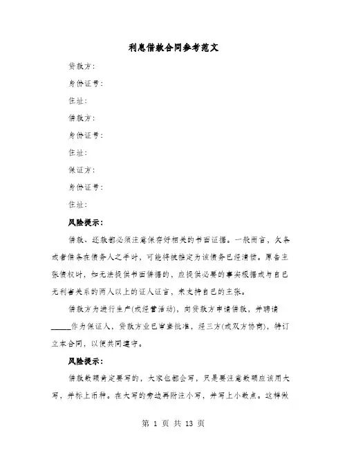 利息借款合同参考范文(4篇)