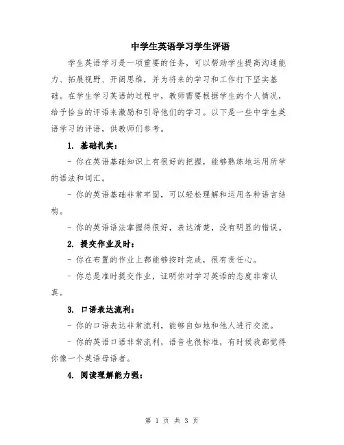 中学生英语学习学生评语