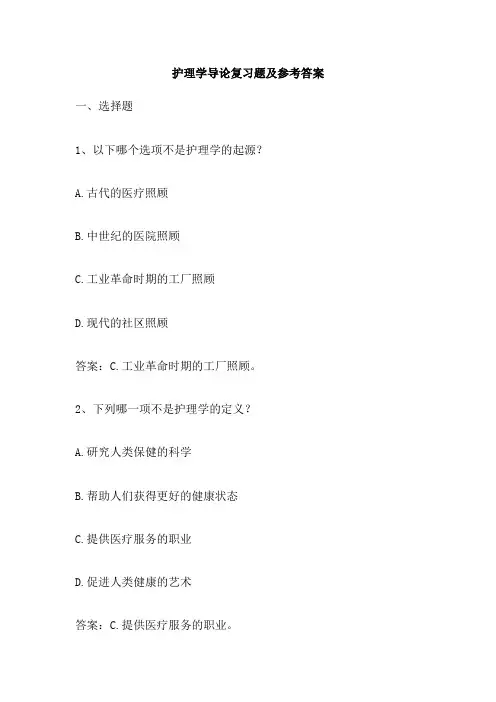 护理学导论复习题及参考答案