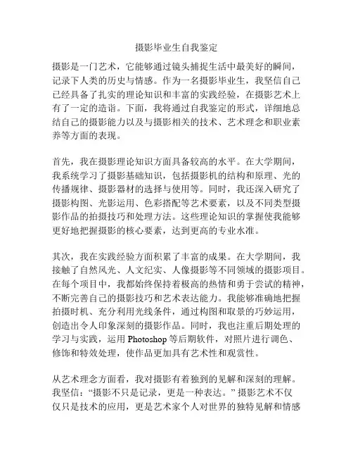 摄影毕业生自我鉴定