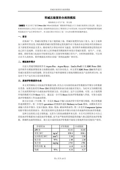 常减压装置的全流程模拟