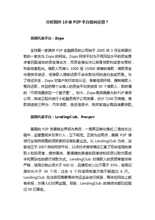 分析国外10家P2P平台如何运营？
