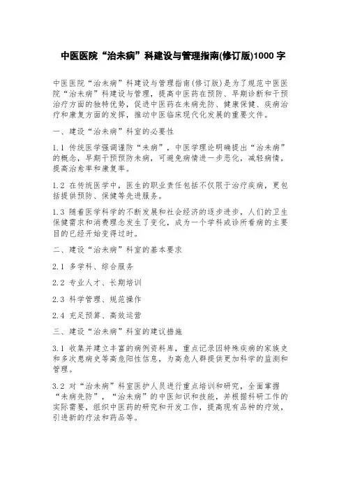 中医医院“治未病”科建设与管理指南