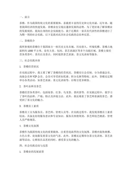 茶楼社会实践报告