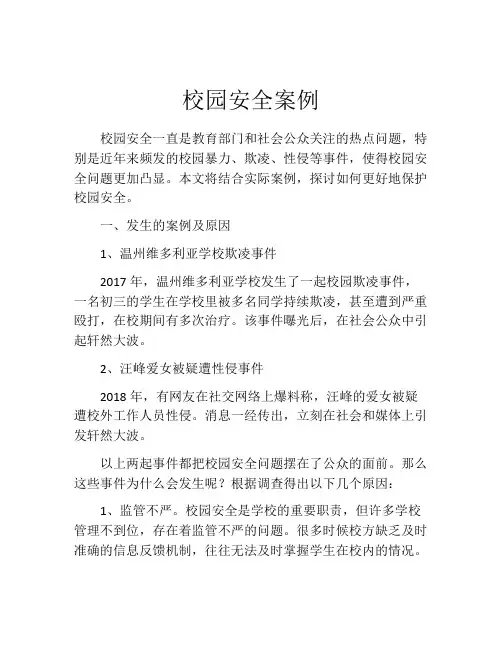 校园安全案例
