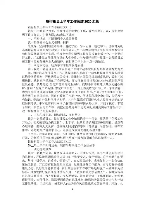 银行柜员上半年工作总结2020汇总