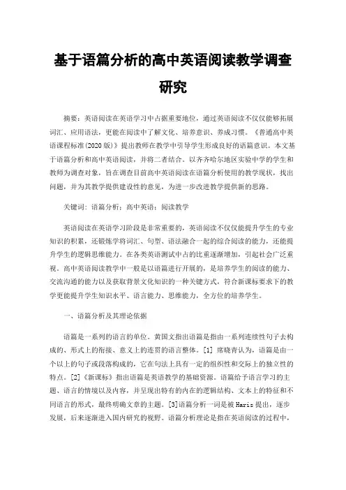 基于语篇分析的高中英语阅读教学调查研究