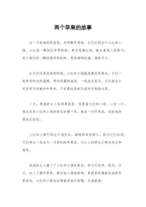 两个苹果的故事