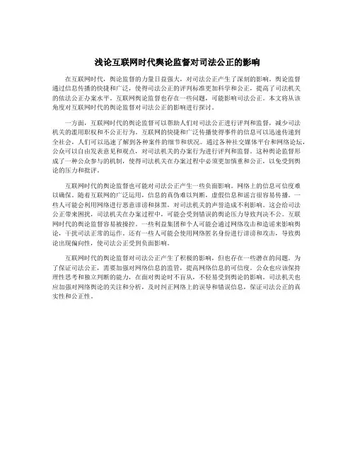 浅论互联网时代舆论监督对司法公正的影响