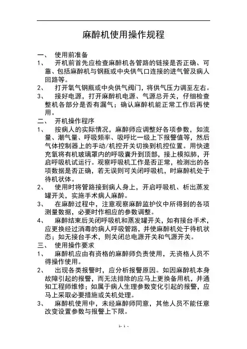 麻醉机使用操作规程