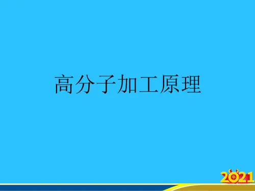 高分子加工原理优秀PPT