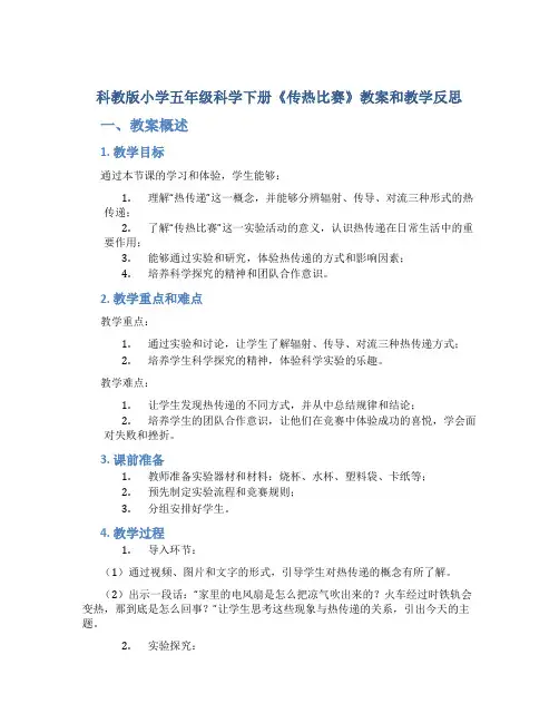 科教版小学五年级科学下册《传热比赛》教案和教学反思