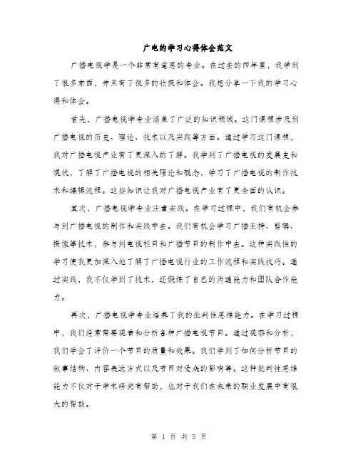 广电的学习心得体会范文