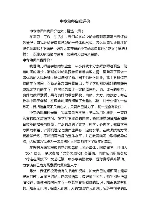 中专幼师自我评价范文（精选5篇）