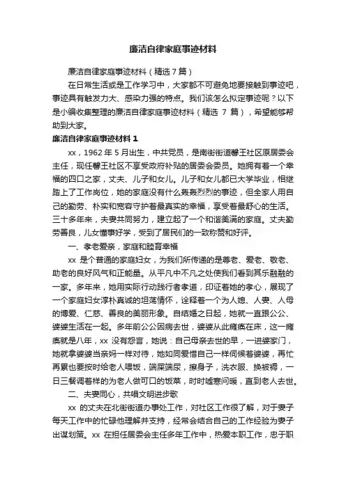 廉洁自律家庭事迹材料（精选7篇）
